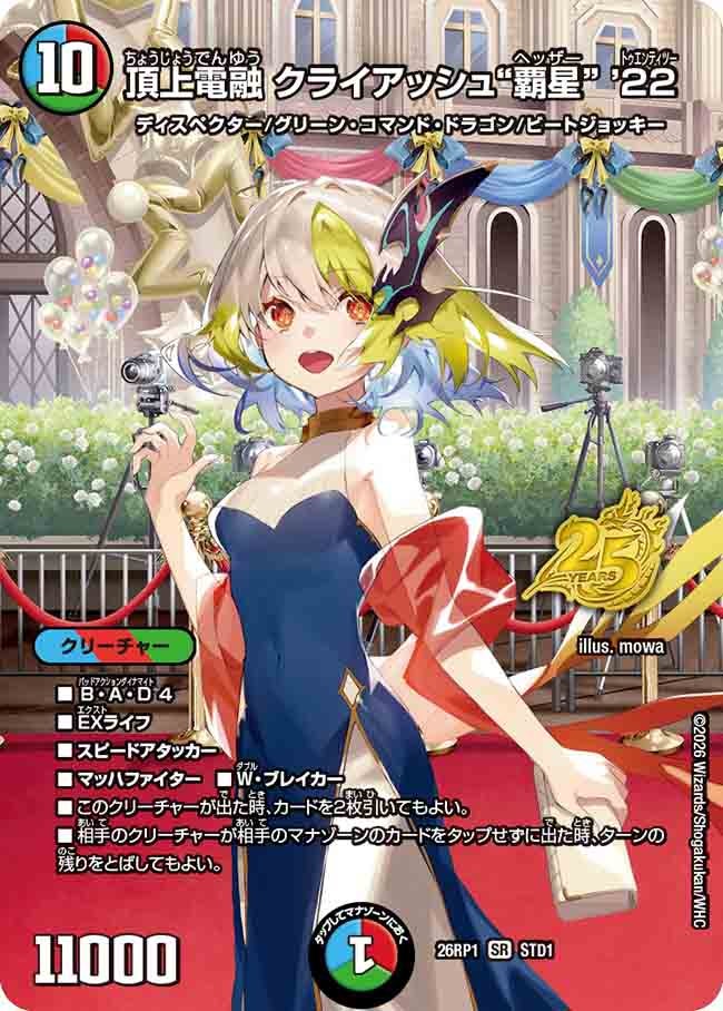 頂上電融 クライアッシュ“覇星” '22(枠なし)(26RP1STD1)